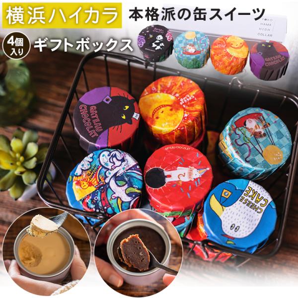 横浜ハイカラ缶スイーツ GATEAU CHOCOLATE CHEESE CAKE ケーキ缶詰 ケーキ缶 スイーツ缶 スイーツ缶詰 パティスリースイーツ お土産スイーツ パティシエ監修の本格派スイーツ 4人のアーティスト かわいい 可愛い カ...