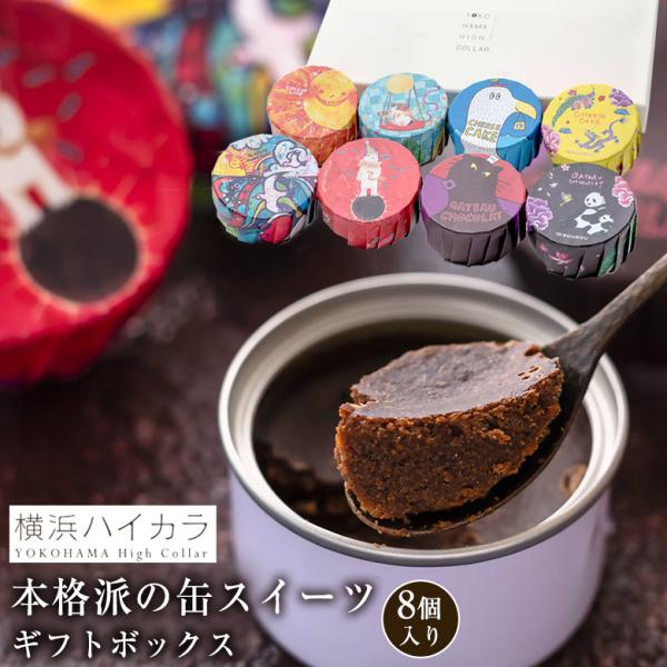 横浜ハイカラ 缶詰スイーツ 8個入りギフトボックス YOKOHAMA HIGH