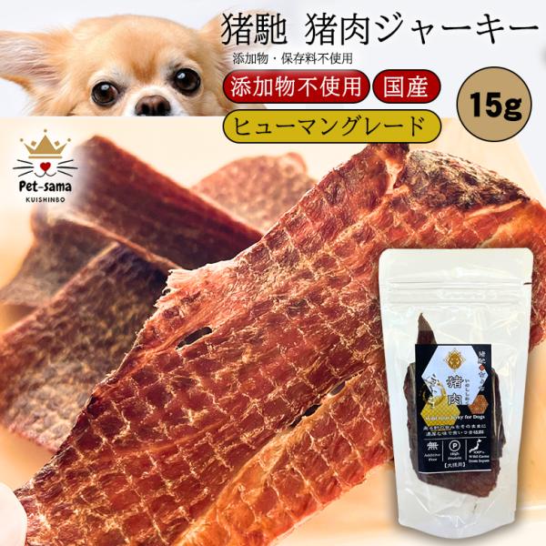 Pet-sama ペットさま 猪馳 猪肉ジャーキー15g 1袋 ジビエジャーキー