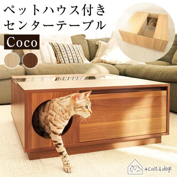 4Cats＆dogs ペットハウス付きセンターテーブル Coco センターテーブル