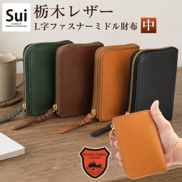 栃木レザー】粋 SUI L字ファスナー ミドル財布 中 CHU 日本製 シンプル