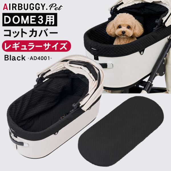 AIRBUGGY ドーム3専用 コットカバー(ポリエステル素材) レギュラー