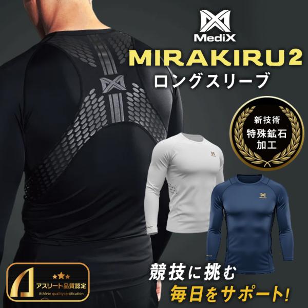 MIRAKIRU2 ロングスリーブ ミラキル 独自鉱石加工 特殊鉱石加工 テーピング加工 MediX メディックス スポーツウェア 長袖 コンプレッションウェア