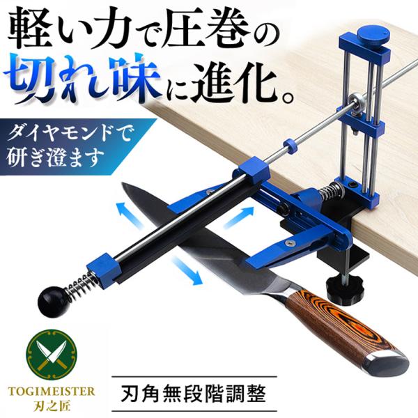 TOGIMEISTER 刃之匠（はのたくみ）包丁研ぎ シャープナー 8〜30°刃角無段階 簡単 ダイヤモンド砥石 スライド 簡単 初心者 本格的 切れ味 均等 均一 料理人 料亭