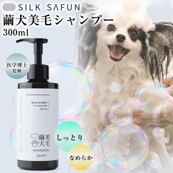 SILK SAFUN 繭犬美毛シャンプー 300ml 犬用シャンプー 敏感肌 肌荒れ 犬シャンプー 犬 シャンプー ドッグシャンプー 皮膚 優しい トリミング 繭 蚕 カイコ