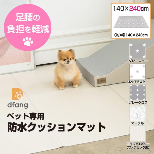 dfang ペット専用マット 140x240 offer1999_taka0074