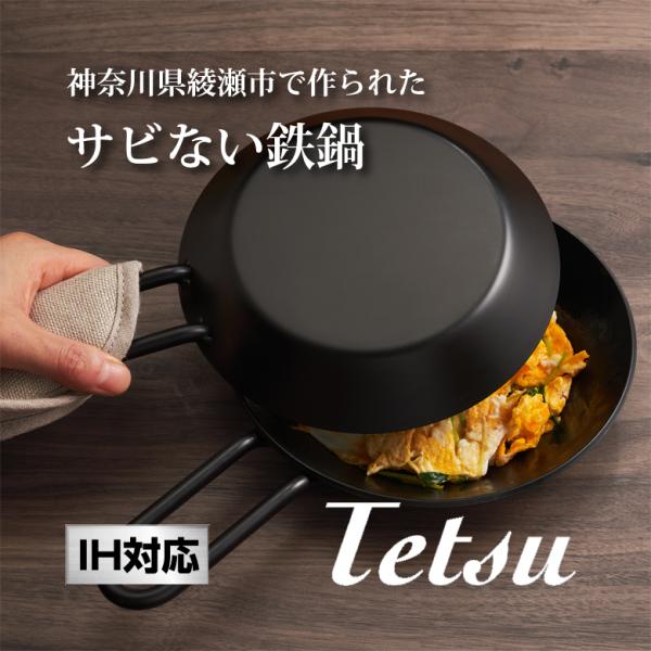 IH対応サビない鉄鍋 Tetsu Konabe set 蓋つき テツコナベ スキレット