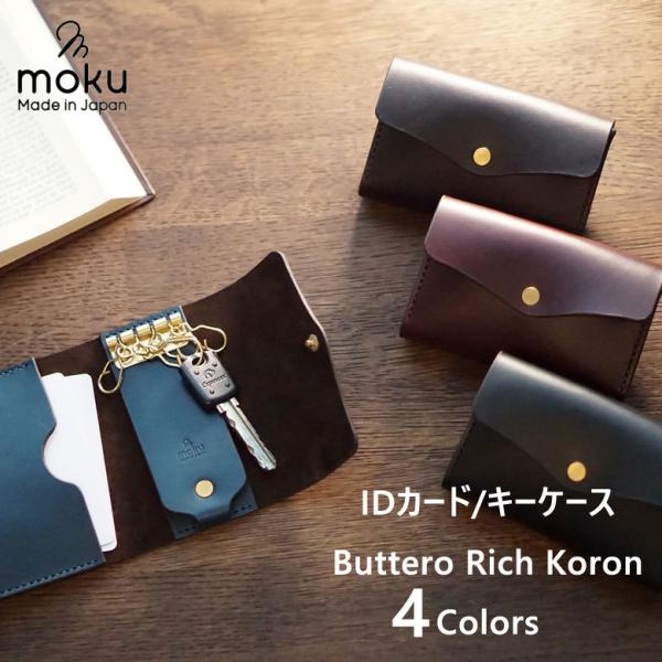 moku キーケース Buttero Rich Koron IDカード プレゼント カード
