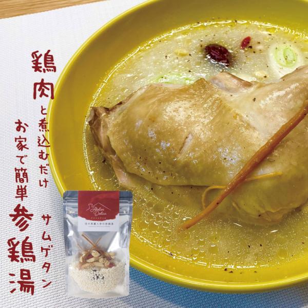 マイミャム  送料250円でまとめて発送！ お家で簡単 参鶏湯 サムゲタン アトリエデリカ 国産 信州 高麗人  一人暮らし　韓国料理