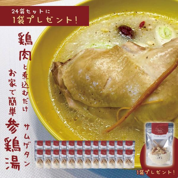 1袋無料お家で簡単参鶏湯（サムゲタン） アトリエデリカ 信州高麗人参の参鶏湯 24個+1個サービス 国産 参鶏湯 サムゲタン 一人暮らし マイミャム