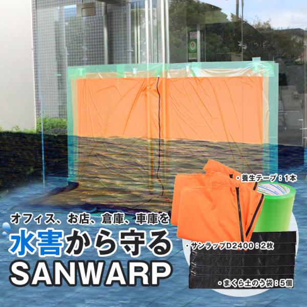水害・浸水対策 システム止水シート GENTI SANWRAP（サンラップ）高水位 止水する高さ70cm〜2mまで対応可能 D2400 基本セット（1200×2300シート2枚）BCP対策