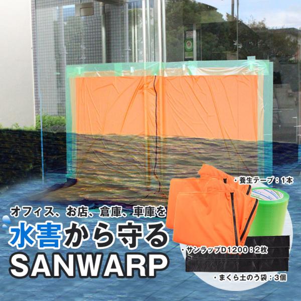 水害・浸水対策 システム止水シート GENTI SANWRAP（サンラップ）高水位 止水する高さ70cm〜2mまで対応可能 D1200 基本セット（600×2300シート2枚）BCP対策