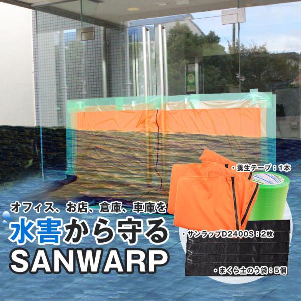水害・浸水対策 システム止水シート GENTI SANWRAP（サンラップ）中水位 止水する高さ10cm〜70cm 対応 D2400S 基本セット（1200×1200シート2枚） BCP対策