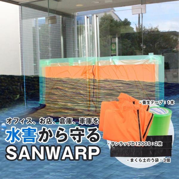 水害・浸水対策に最適な止水シートD1200S基本セット