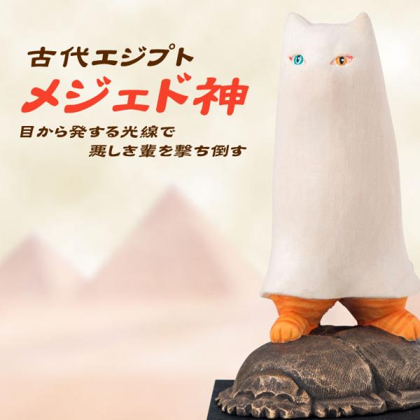 306 猫buddha『メジェド神』仏屋さかい にゃんぶった エジプトの神様 MORITA 仏屋さかい 猫buddha メジェド神 1体