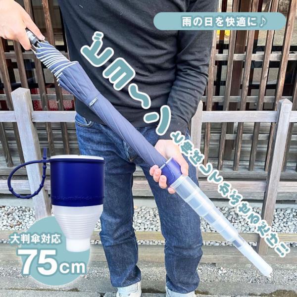 商品名：ビヨーンdo傘カバーBIG 長傘用色（カラー）：Navy（ネイビー）使用可能な傘：親骨サイズ：60-75cm親骨の本数：8本以下付属品：防水収納ケース防水収納ケース：サイズ：縦：約20cm×横：約12cm材質：プラスチック、シリコー...