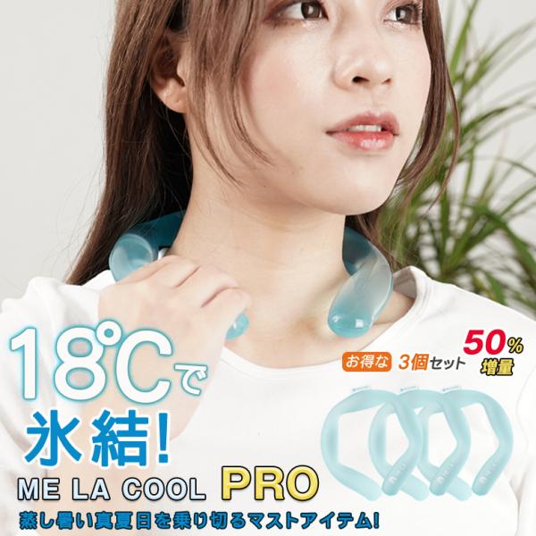 最終値下げ！新品 MELA COOL PRO ネッククーラー ミラクール プロ ME LA COOL PRO 3個セット アイスネック バンド ネッククーラー