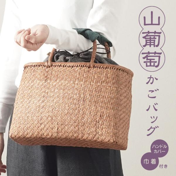 かごバッグ 山葡萄かごバッグ(W32×D9×H22cm tsunagu-086手紡ぎ