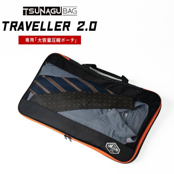 TSUNAGU BAG TRAVELLER 2.0 専用オプション 大容量圧縮ポーチ 圧縮袋