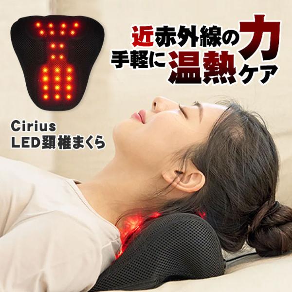 Cirius シリアス 近赤外線LED頚椎まくら 近赤外線LED枕 温熱ケア 温熱