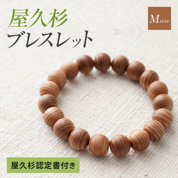 屋久杉ブレスレット 認定書付き Mサイズ ブレスレット 女性用 手首細い