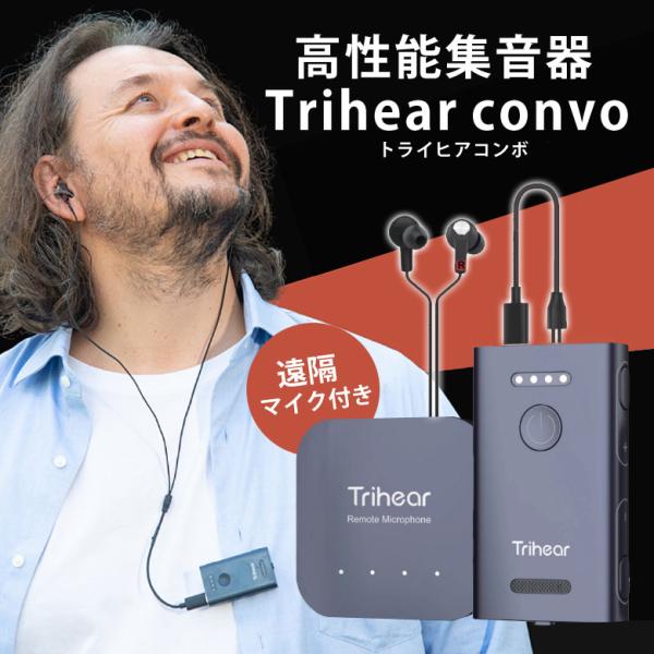 TRIHEAR｜トライヒア コンボ 遠隔マイク付き高性能集音器 楽天市場】集音器 【遠隔マイク付き】 トライヒアコンボ 簡単操作 音質
