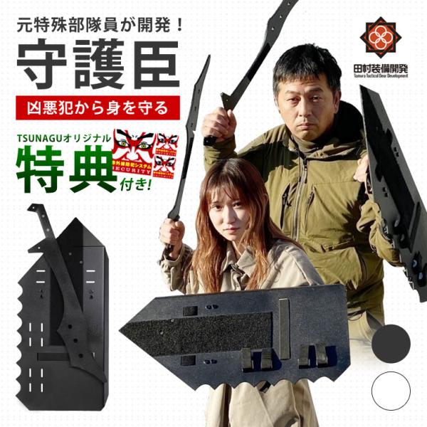 守護臣　田村装備開発　護身具セット offer1999_taku0676