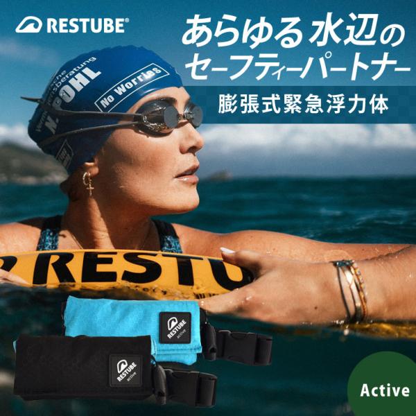レスチューブ アクティブ RESTUBE Active 膨張式緊急浮力体 ポシェット