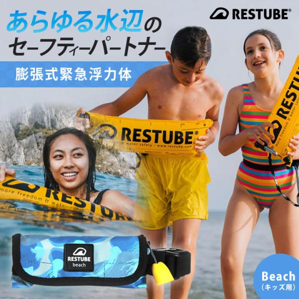 レスチューブ キッズ KIDS RESTUBE Beach ビーチ 子供向けモデル レスチューブ キッズ KIDS RESTUBE Beach ビーチ 子供向けモデル