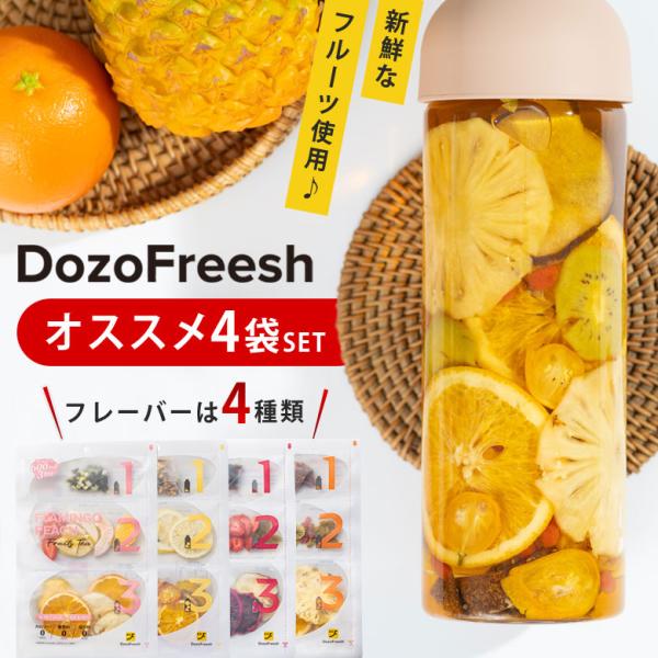 DozoFreesh フルーツティー(オススメ4種セット) フルーツ DozoFreesh フルーツティー(オススメ4種セット) フルーツ