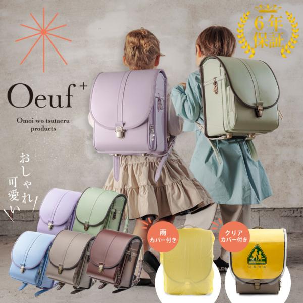 Oeuf＋ランドセル ウフプラス 軽量でおしゃれな男女兼用モデル