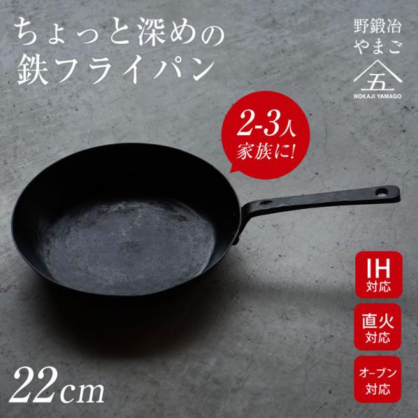 ちょっと深めの鉄フライパン 22cm 野鍛冶やまご NOKAJI YAMAGO 鉄製フライパン 現代の野鍛冶 鍛冶屋 直火 フライパン 鍋 IH オーブン 丈夫 頑丈 長く使える 国産