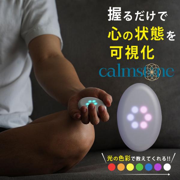カームストーン　マインドフルネス　瞑想 自分の心の状態を“見える化”！マインドフルネスを科学する