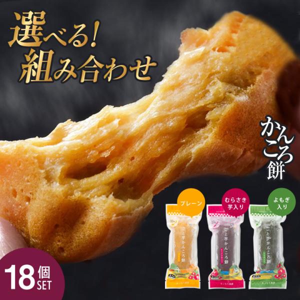 [商品名]ごと芋かんころ餅(18個)    [味]プレーン、むらさき芋入り、よもぎ入り    [内容量]合計18個    [アレルギー情報]なし    [賞味期限]製造日より約1年    [保存方法]要冷凍。-18℃以下で保存してください。...