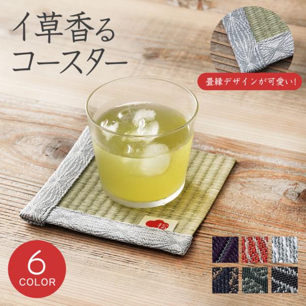 イ草香るコースター 松葉畳店 MATSUBABERI 畳み 畳 へり 畳材 畳縁 いぐさ い草 コースター おしゃれ 可愛い コップ敷き コップ受け インテリア 物置き 映える