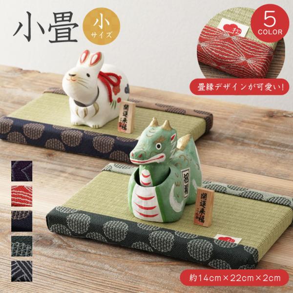 [商品名]小畳 小サイズ 1枚    [種類]NAMI 紫、SAKUKA 赤、DANMEN 紺、DANMEN 緑、NEMOTO 紺    [サイズ(約)]H：14cm×W：22cm×B：2cm    [素材]畳のゴザを再現した和紙表    ...