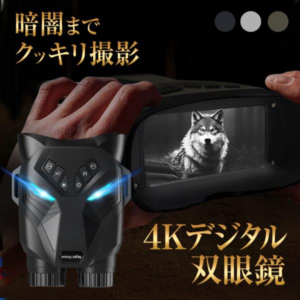 【新品】SUNTEK社製 5X40 デジタルナイトビジョン (暗視スコープ) 4Kデジタル双眼鏡 ナイトビューア DT79 Wellwin社 双眼鏡 暗視機能 暗