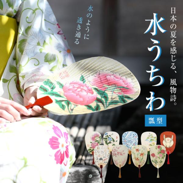 水うちわ 瓢型【飾り台付き】うちわ おしゃれ きれい 美しい 透明感 涼しげ 涼やか 夏の風物詩 美濃手漉き和紙 手漉きの雁皮紙100％ レトロ 和風 古風 雁皮紙
