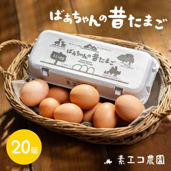 [商品名]素ヱコ農園 ばぁちゃんの昔たまご(20個入り)    [賞味期限]夏場：2週間、春秋：3週間、冬：4週間(賞味期限は時期によって異なりますが以下です。)    [商品説明]素ヱコ農園の卵は、平飼いという日本では数％しかない飼育方法...