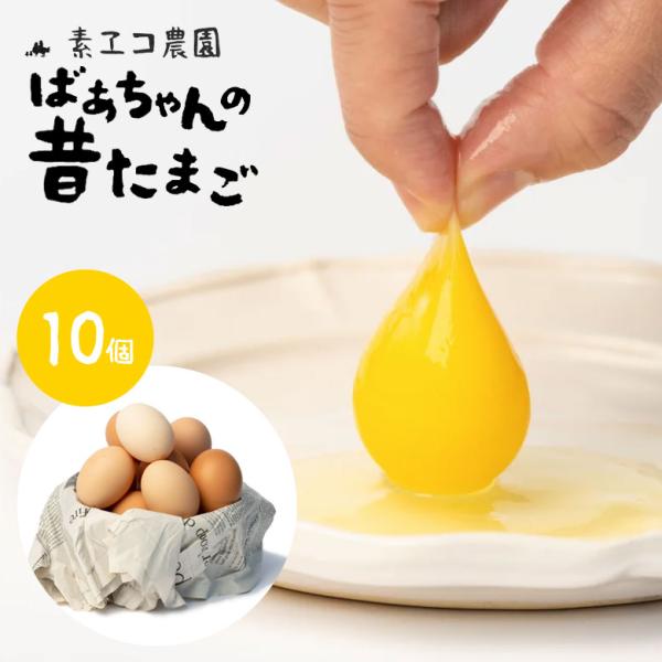 [商品名]素ヱコ農園 ばぁちゃんの昔たまご(10個入り)    [賞味期限]夏場：2週間、春秋：3週間、冬：4週間(賞味期限は時期によって異なりますが以下です。)    [商品説明]素ヱコ農園の卵は、平飼いという日本では数％しかない飼育方法...