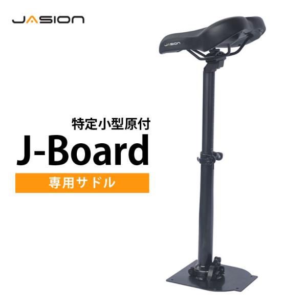 Jasion J-Board JS1（特定小型原付）美品！走行52km／サドル・バッグ付き／近県無料配達します J-Board専用サドルJasion 電動キックボード J-Board オプション品 特定