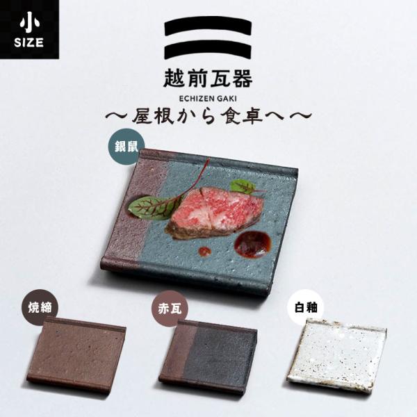 越前焼　陶器 和食器 角皿　箱付き 越前瓦器 小 106 角皿 スクエア 陶器 皿 小皿 四角 正方形 豆皿 お皿