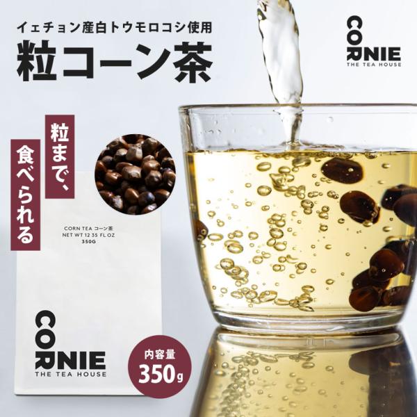CORNIE コーニー コーン茶350g コーン茶 カフェインゼロ ノンカフェイン 甘味料 香料不使用 韓国 健康 美容 トウモロコシ 白とうもろこし 濃い すっきり