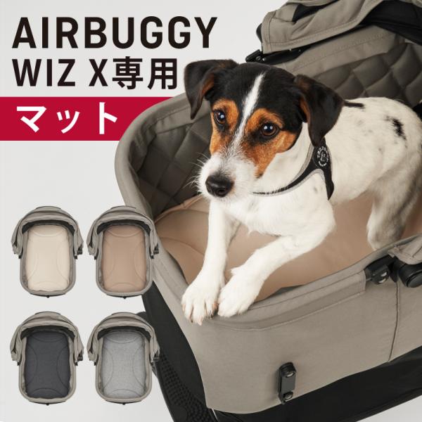 AirBuggy エアバギー　wiz Ｘ　専用マット付　美品 AIRBUGGY wiz X 用マット ウィズX マット エアバギー 犬 カート ペット