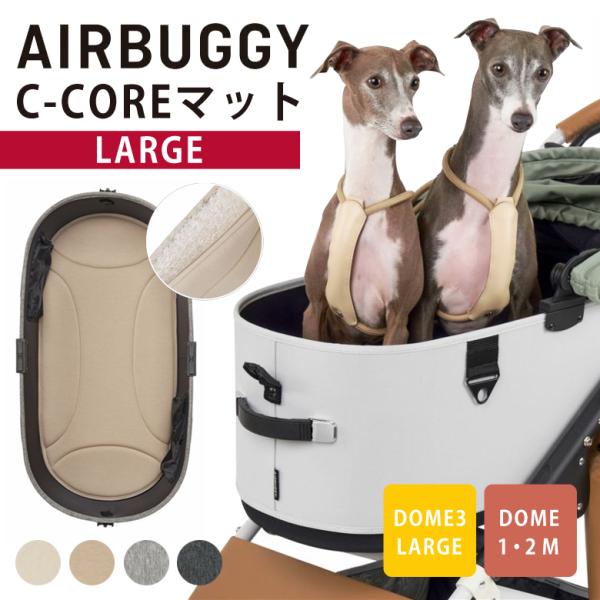 AIRBUGGY  DOME3用C-COREマット ラージ シーコアマット エアバギー ドーム3 犬 カート ペットカート ドッグカート ペットキャリー エアーバギー