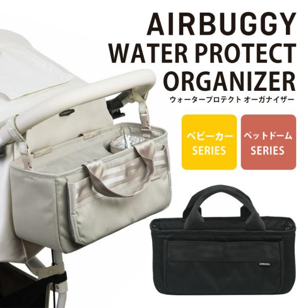 [商品名]AIRBUGGY  WATER PROTECT ORGANIZER    [色(カラー)]ブラック、サンド    [対応機種]エアバギーベビーカー、エアバギーペット ドームシリーズ    [サイズ]縦：約17cm×横：約37cm×...