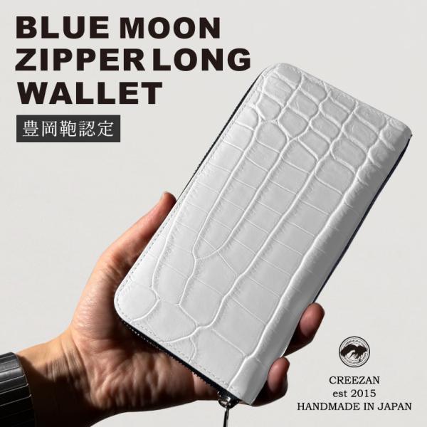 CREEZAN BLUE MOON ZIPPER LONG WALLET ワニ革 クロコダイル 財布 長