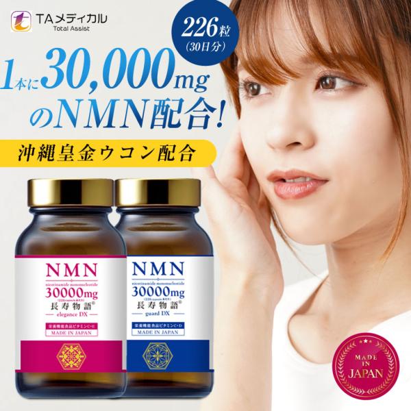 長寿物語NMN30000mg 30日分 226カプセル guard DX elegance 国内製造