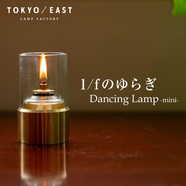 [商品名]Dancing Lamp mini[本体サイズ(約)]W：50mm×D：50mm×H：90mm[本体重量(約)]270g[素材]真鍮、ガラス、ゴムパッキン、芯[オイル]レインボーオイル(パラフィンオイル)をご使用ください。[関連キ...