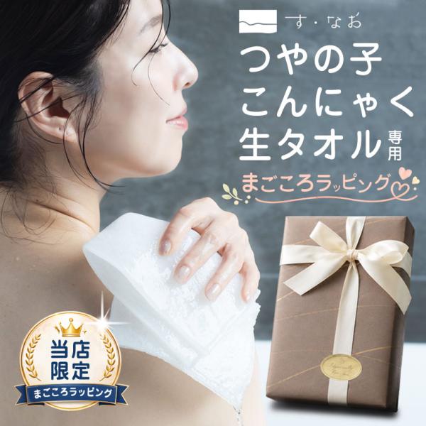つやの子 こんにゃく生タオルラッピング専用ページこんにゃくタオル ラッピング 柔らかい やわらかい キメ細かい なめらか 摩擦 軽減 肌に優しい こども